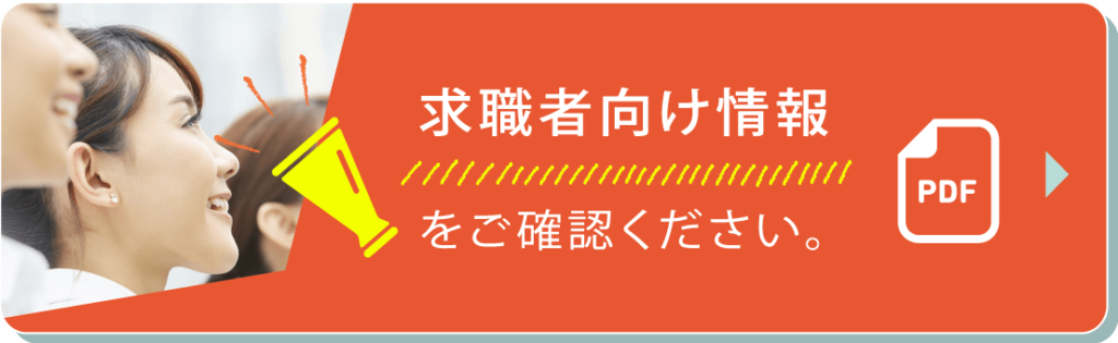 求職者向け情報をご確認ください。
